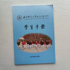 北京师范大学附属实验中学 学生手册（2022年8月/修订）