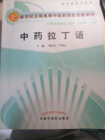 新世纪全国高等中医药院校创新教材：中药拉丁语（供中药类专业用）