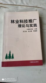 林业科技推广理论与实践