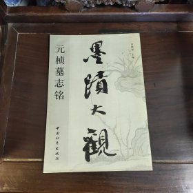 墨迹大观.王羲之兰亭序