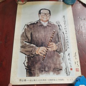 李琦签名：同心曲--在上海工人文化宫的一次联欢会上