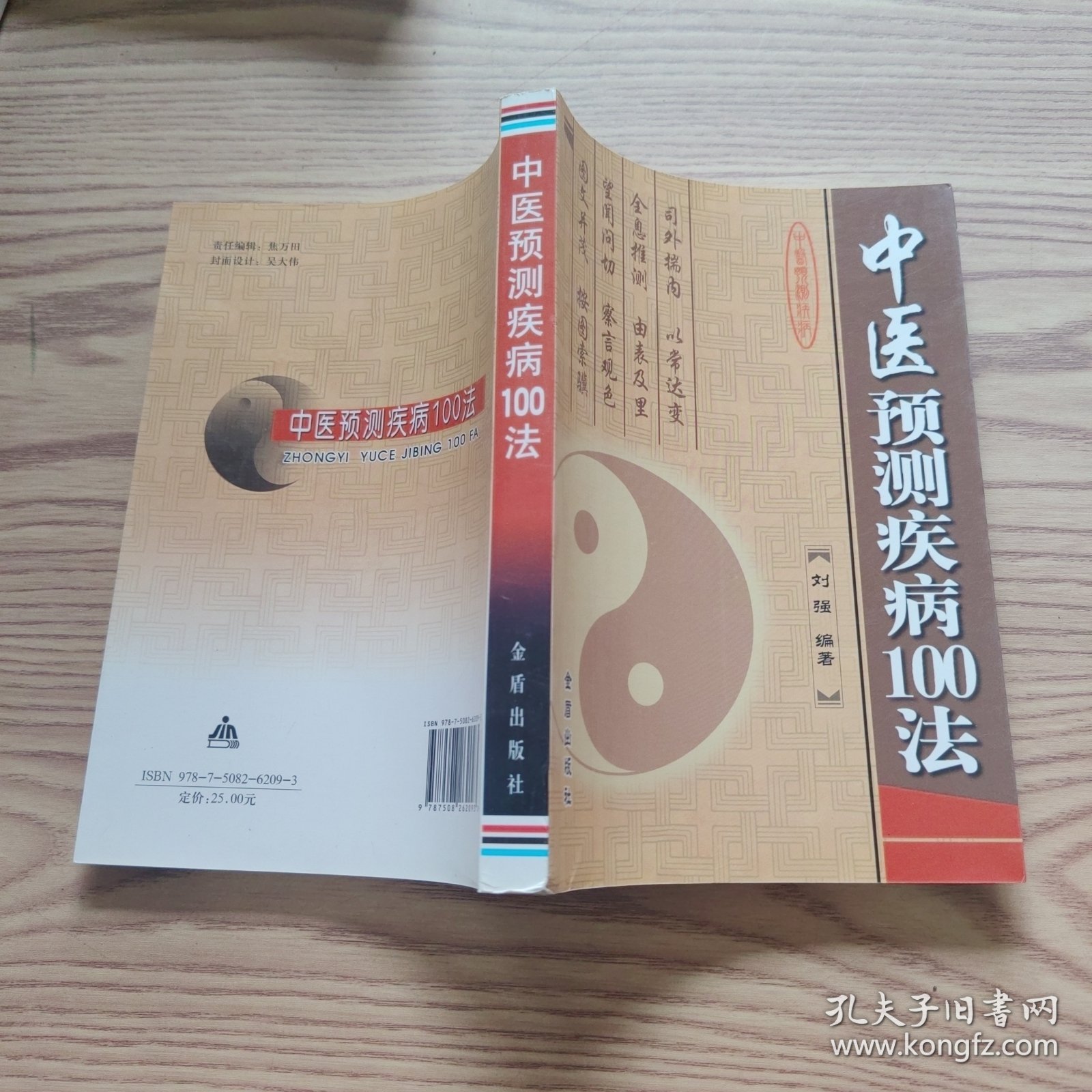 中医预测疾病100法