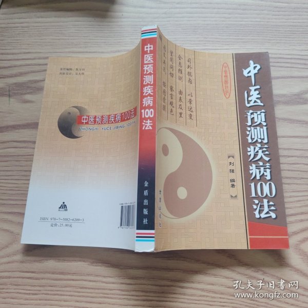 中医预测疾病100法