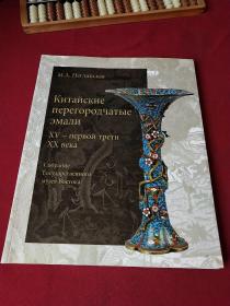 中国古代珐琅 15世纪-20世纪初 大量图片 东方国家博物馆（俄文）