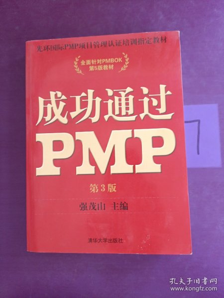 光环国际PMP项目管理认证培训指定教材·全国针对PMBOK第5版教材：成功通过PMP（第3版）