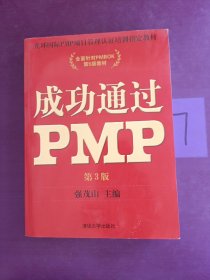 光环国际PMP项目管理认证培训指定教材·全国针对PMBOK第5版教材：成功通过PMP（第3版）