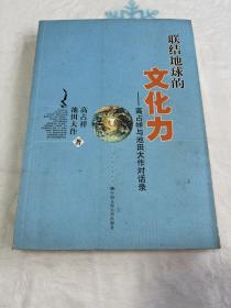 联结地球的文化力：高占祥与池田大作对话录