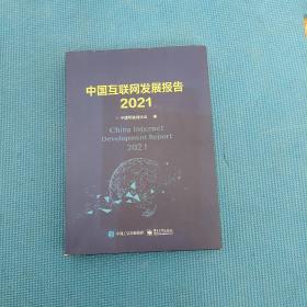 中国互联网发展报告2021