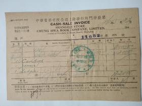 民国36年  中华书局有限公司上海发行所门市发票一张(带4张税票)