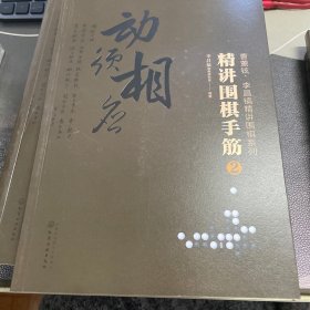 曹薰铉、李昌镐精讲围棋系列--精讲围棋手筋.2