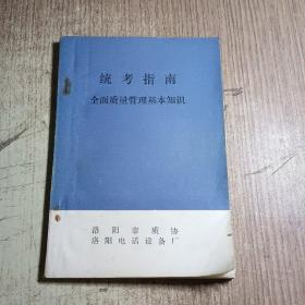 统考指南：全面质量管理基本知识