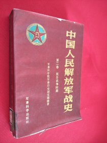 中国人民解放军战史 第二卷 抗日战争时期 馆藏