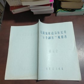 浅谈镇康德昂族民歌‘’勾娄剖汪‘’及特色【油印本】