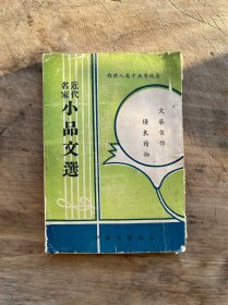 近代名家小品文选（鲁迅等五十名人杰作）