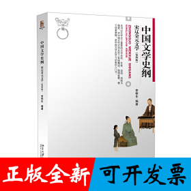 中国文学史纲 宋辽金元文学 