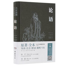 论语(名家演播全注全译本)(精) 中国古典小说、诗词 刘强译注刘强讲解徐演播 新华正版