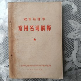 政治经济学常用名词解释