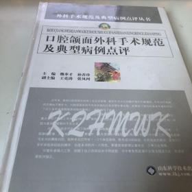 口腔颌面外科手术规范及典型病例点评