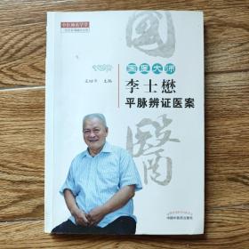 国医大师李士懋平脉辨证医案