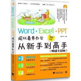 word/excel/ppt现代办公从新手到高手 操作系统 德胜书房 编 新华正版