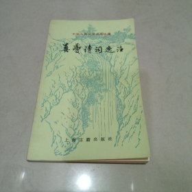 中国古典文学作品选读：姜夔诗词选注