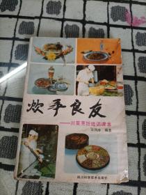 炊事良友——川菜烹饪培训课本
