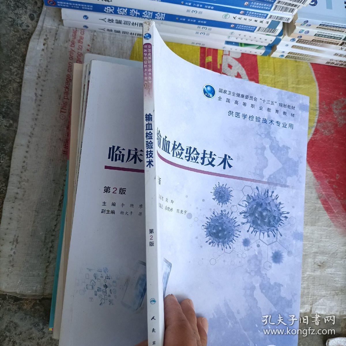 输血检验技术（第2版/高职检验/配增值）