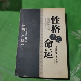 性格决定命运:男人篇