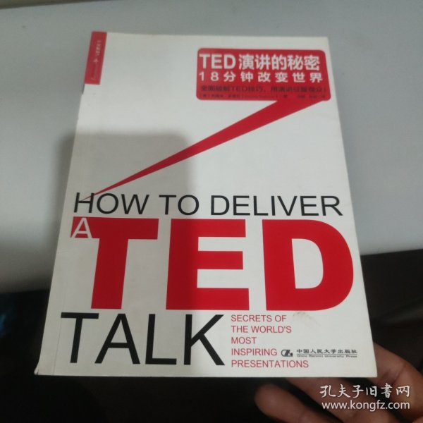 TED演讲的秘密：18分钟改变世界