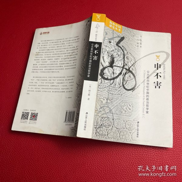 海外中国研究系列·申不害：公元前四世纪中国的政治哲学家