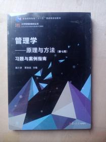 管理学：原理与方法（第七版）习题与案例指南（博学·大学管理类丛书）