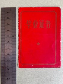 1976年高中毕业证书