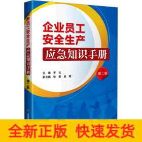 企业员工安全生产应急知识手册 第2版