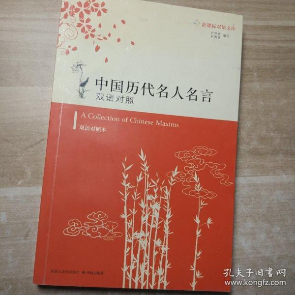 中国历代名人名言:双语对照