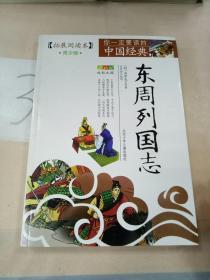 成长文库·你一定要读的中国经典：东周列国志（拓展阅读本 青少版）。。