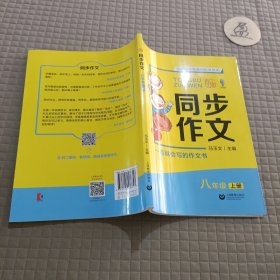 同步作文 八年级上册