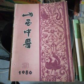 山西中医1986年第3期