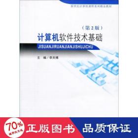 計(jì)算機(jī)軟件技術(shù)基礎(chǔ)(第2版) 大中專理科計(jì)算機(jī) 李天博 編