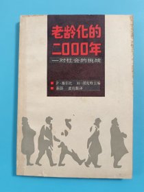 老龄化的2000年