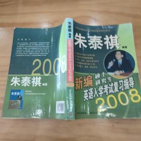 新编硕士研究生英语入学考试复习指导.2008