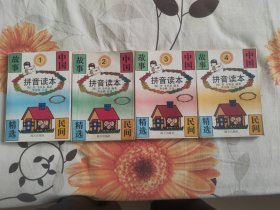 中国民间故事精选拼音读本（全四本）