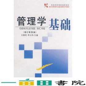 管理学基础王春利首都经济贸易大学出9787563808830