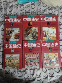 中国通史绘画本（全六卷）