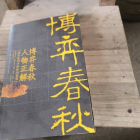 博弈春秋人物正解