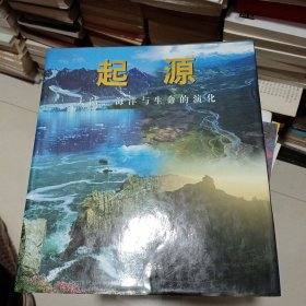 起源——大陆、海洋与生命的演化