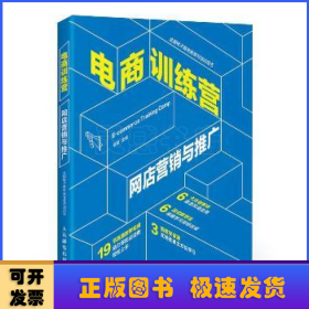 电商训练营网店营销与推广