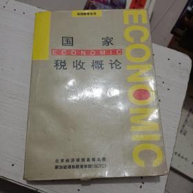 国家税收概论