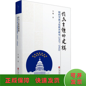 作为主体的建构 纽约学派文化批评研究(1937-1952)