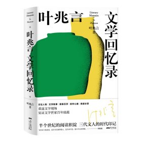 叶兆言文学回忆录