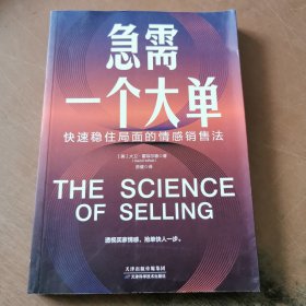 急需一个大单：快速稳住局面的情感销售法（透视买家情感，抢单快人一步）